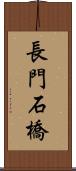 長門石橋 Scroll