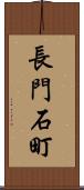 長門石町 Scroll