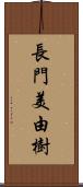 長門美由樹 Scroll