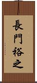 長門裕之 Scroll