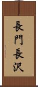 長門長沢 Scroll