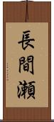 長間瀬 Scroll