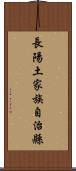 長陽土家族自治縣 Scroll