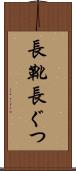 長靴 Scroll