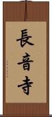 長音寺 Scroll