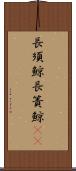 長須鯨 Scroll