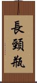 長頸瓶 Scroll