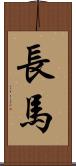 長馬 Scroll
