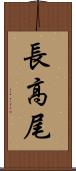 長高尾 Scroll
