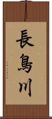 長鳥川 Scroll