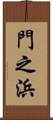 門之浜 Scroll