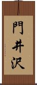 門井沢 Scroll