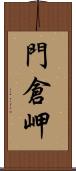 門倉岬 Scroll