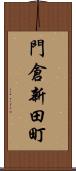 門倉新田町 Scroll