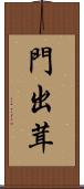 門出茸 Scroll