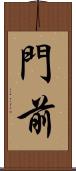 門前 Scroll