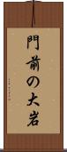 門前の大岩 Scroll