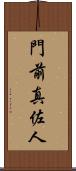 門前真佐人 Scroll