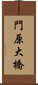 門原大橋 Scroll