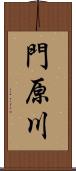 門原川 Scroll
