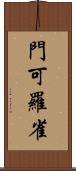 門可羅雀 Scroll