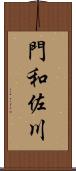 門和佐川 Scroll