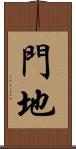 門地 Scroll
