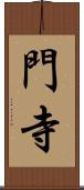 門寺 Scroll