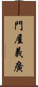 門屋義廣 Scroll