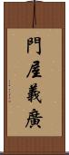 門屋義廣 Scroll