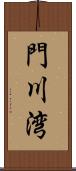 門川湾 Scroll