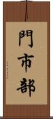 門市部 Scroll