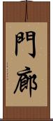門廊 Scroll