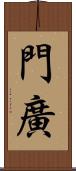 門廣 Scroll