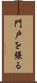 門戸を張る Scroll