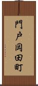 門戸岡田町 Scroll