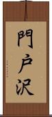 門戸沢 Scroll