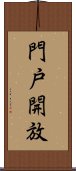 門戸開放 Scroll