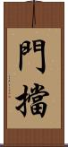 門擋 Scroll