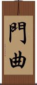 門曲 Scroll