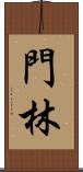門林 Scroll