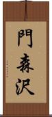 門森沢 Scroll