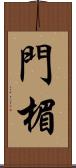 門楣 Scroll