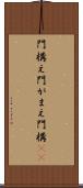 門構え Scroll