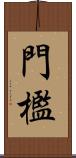 門檻 Scroll