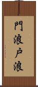 門浪 Scroll