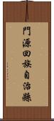 門源回族自治縣 Scroll