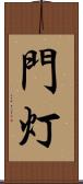 門灯 Scroll