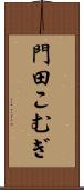 門田こむぎ Scroll
