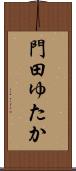 門田ゆたか Scroll